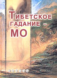 Тибетское гадание — МО