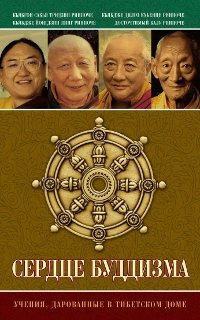 "Сердце буддизма. Учения, дарованные в Тибетском доме" 