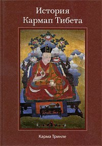 История Кармап Тибета