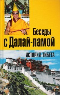 История Тибета. Беседы с Далай-ламой