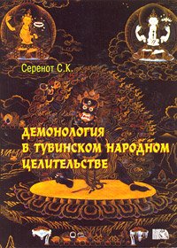 "Демонология в тувинском народном целительстве" 