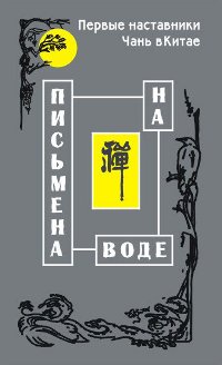 Письмена на воде. Первые наставники Чань в Китае