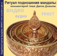 Ритуал подношения мандалы (Мультимедийный диск)