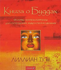 Книга о Буддах. Молитвы, мантры и ритуалы для сострадания, мудрости и исцеления