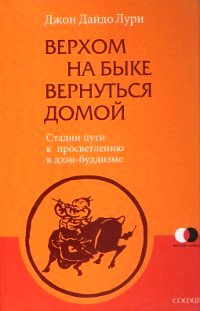 Верхом на быке вернуться домой. Стадии пути к просветлению в дзэн-буддизме