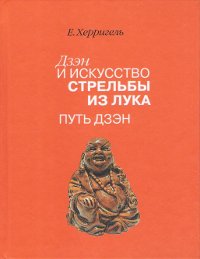 Дзен и искусство стрельбы из лука. Путь дзен