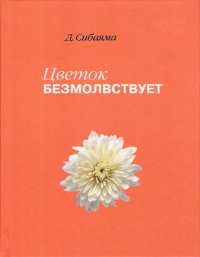 Цветок безмолвствует. Очерки дзэн