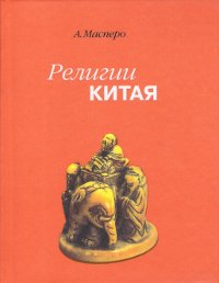 Религии Китая