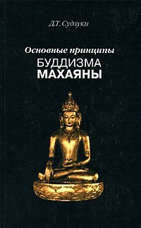 "Основные принципы буддизма махаяны" 