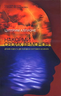 Накорми своих демонов. Древняя мудрость для разрешения внутренних конфликтов