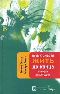 "Путь к смерти. Жить до конца" 