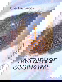 "Активное сознание" 