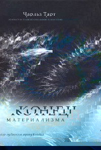 "Конец материализма" 
