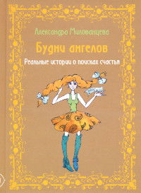 Будни ангелов. Реальные истории о поисках счастья