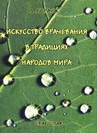 "Искусство врачевания в традициях народов мира" 