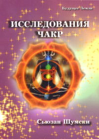 "Исследование чакр. Пробуждение вашей дремлющей энергии" 