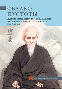 Облако Пустоты. Жизнеописание и наставления великого чаньского учителя Сюй-юня (мягкий переплет)