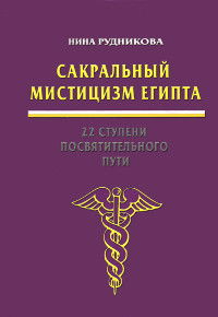 Сакральный мистицизм Египта. 22 ступени посвятительного пути