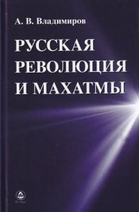 "Русская революция и Махатмы"  (discounted)