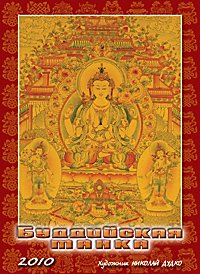 Настольный перекидной календарь "Буддийская танка" на 2010 год