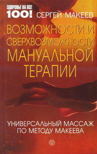 "Возможности и сверхвозможности мануальной терапии. Универсальный массаж по методу Макеева" 