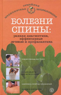 "Болезни спины. Ранняя диагностика, эффективные лечение и профилактика" 