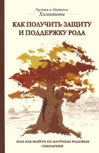 "Как получить защиту и поддержку Рода, или как выйти из матрицы родовых сценариев" 