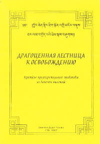 Драгоценная лестница к Освобождению. Краткие предварительные практики из Лонгчен нингтик