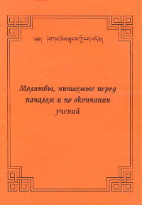 Молитвы, читаемые перед началом и по окончании учений