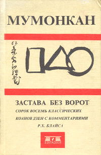 Мумонкан. Застава без ворот. Сорок восемь классических коанов дзэн с комментариями Р. Х. Блайса