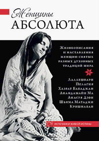 Женщины Абсолюта