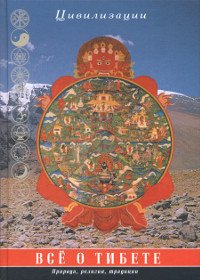 "Всё о Тибете. Природа, религия, традиции" 