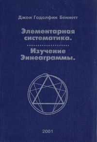 "Элементарная систематика. Изучение Эннеаграммы" 