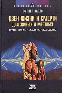 Дзен жизни и смерти для живых и мертвых. Практическое и духовное руководство