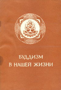 Буддизм в нашей жизни. Три проповеди Великого наставника Син-юня