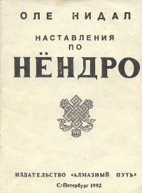 Наставления по нёндро. Подготовка на пути махамудры