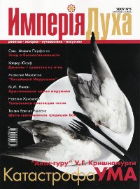 Империя Духа #5/ сентябрь - октябрь 2009 (журнал)