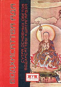 Бодхисаттва ада. Сутра Основных Обетов Бодхисаттвы Кшитигарбхи