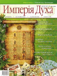 Журнал Империя Духа #1 (7)/ январь 2010