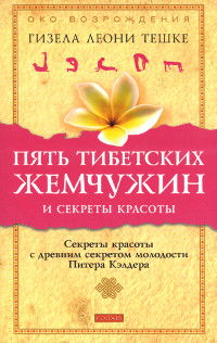 "Пять тибетских жемчужин и секреты красоты. Секреты красоты с древним секретом молодости Питера Кэлдера" 