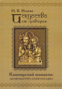 Искусство как проводник. Кашмирский шиваизм: Абхинавагупта и Кшемараджа (в сравнении с некоторыми паратеатральными опытами современности)