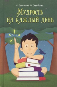 Купить книгу Мудрость на каждый день. Для детей и родителей (уценка) в интернет-магазине Ариаварта