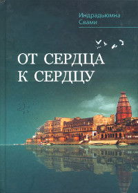 От сердца к сердцу. Сборник