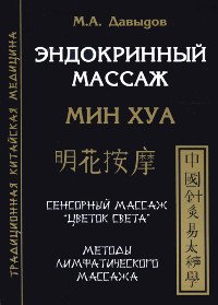 Купить книгу Эндокринный массаж. Мин Хуа Давыдов М. А. в интернет-магазине Ариаварта