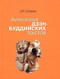 "Антология дзэн-буддийских текстов" 