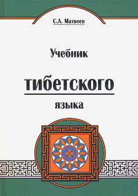 Учебник тибетского языка (твердый переплет)