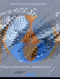 "Чайка Джонатан Ливингстон" 