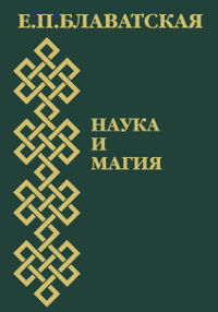 Наука и магия