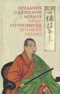 Предания о дзэнском монахе Иккю по прозвищу "Безумное Облако"