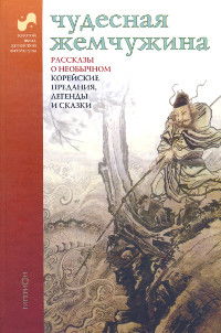 "Чудесная жемчужина. Рассказы о необычном. Корейские предания, легенды и сказки" 